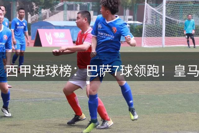 西甲进球榜：巴萨7球领跑！皇马6球第2！莱万特、巴伦西亚垫底！